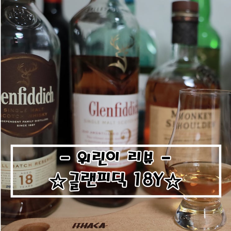   위린이 리뷰_글렌피딕18년 싱글몰트위스키