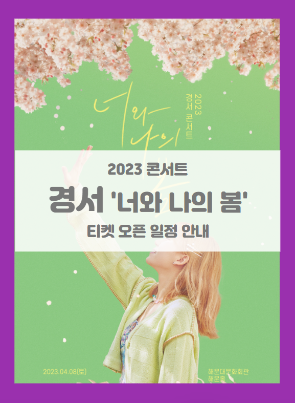 2023 경서 콘서트 '너와 나의 봄' 부산 티켓팅 기본정보 출연진 할인정보 좌석배치도 2023 경서 콘서트 '너와 나의 봄' 부산 티켓팅 기본정보 출연진 할인정보 좌석배치도
