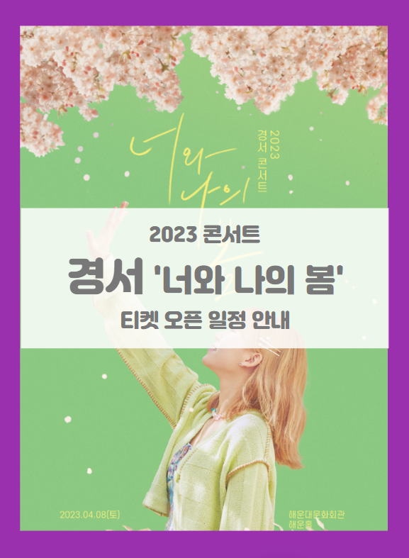 2023 경서 콘서트 '너와 나의 봄' 부산 티켓팅 기본정보 출연진 할인정보 좌석배치도