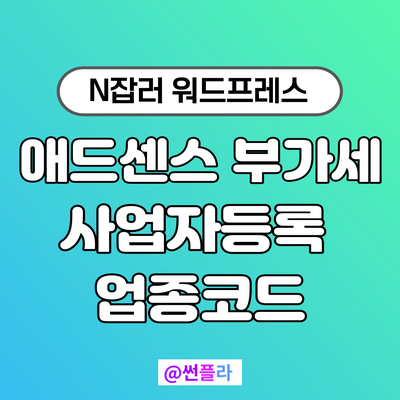  애드센스 업종코드 부가세 사업자등록(블로그, 유튜브, 티스토리 )