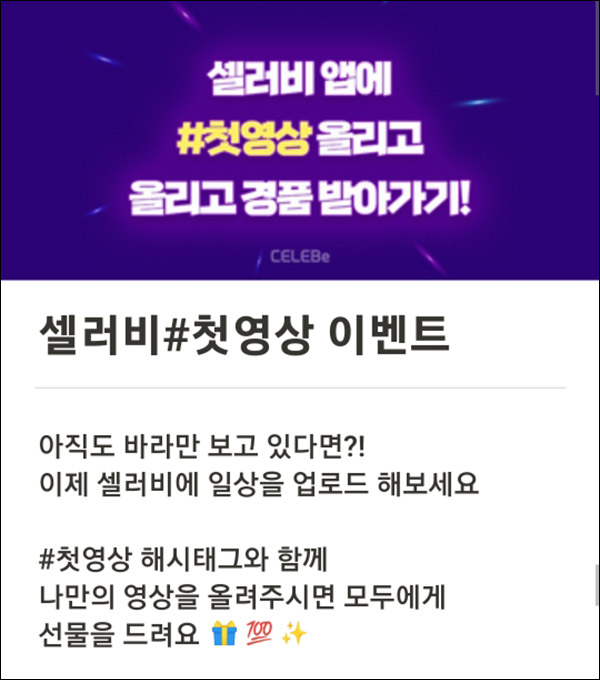 셀러비 첫영상 이벤트(GS25 3천원 100%)전원증정 셀러비 첫영상 이벤트(GS25 3천원 100%)전원증정