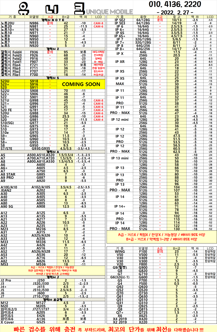  중고폰 단가표 / 중고폰 시세 2023년 02월 27일자