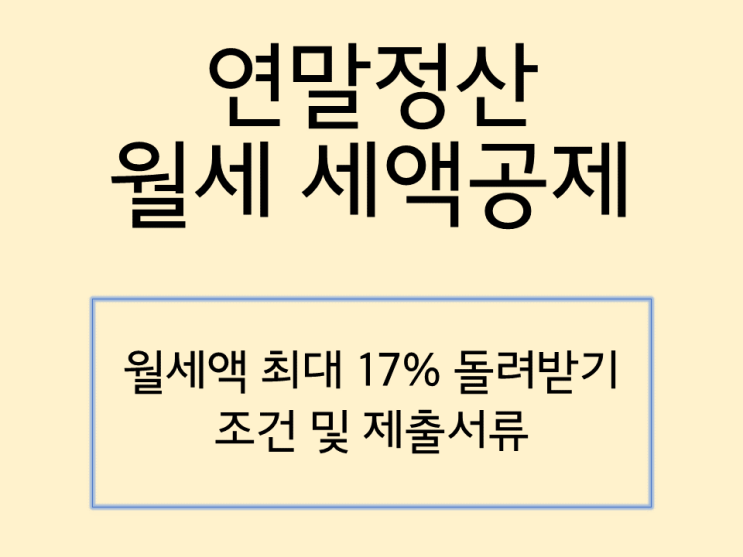  연말정산 월세 세액공제 조건, 서류 및 신청 방법 (2023년 후기)