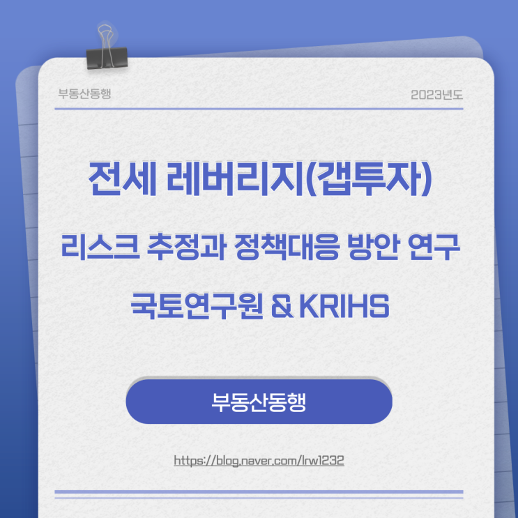  전세 레버리지(갭투자) 리스크 추정과정책대응 방안 연구 - 국토정책 Brief