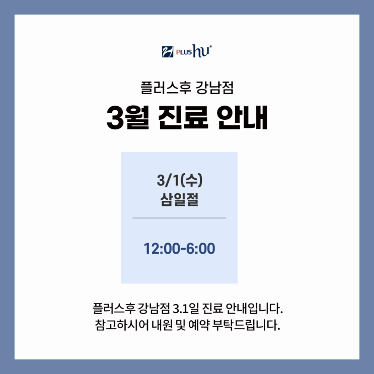  [플러스후 강남점] 3월 진료안내