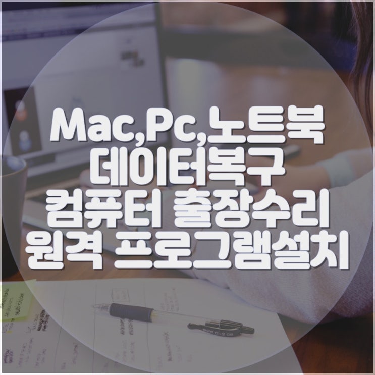  고림동 컴퓨터 출장수리 컴퓨터수리 컴퓨터A/S 데스크탑 노트북 맥북 윈도우 설치 및 업그레이드(비대면 원격 프로그램설치)