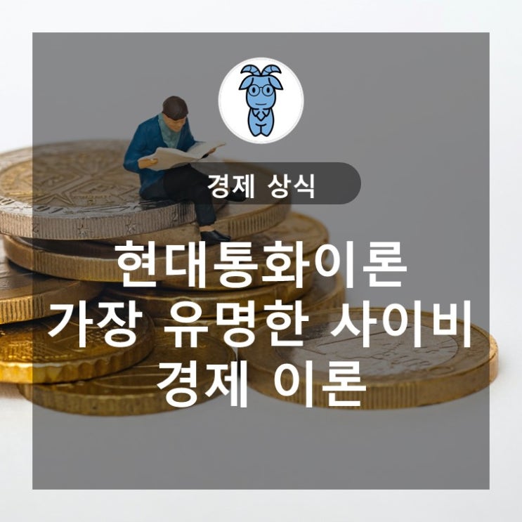 현대통화이론 (MMT : Modern Monetary Theory) 가장 유명한 사이비 경제 이론