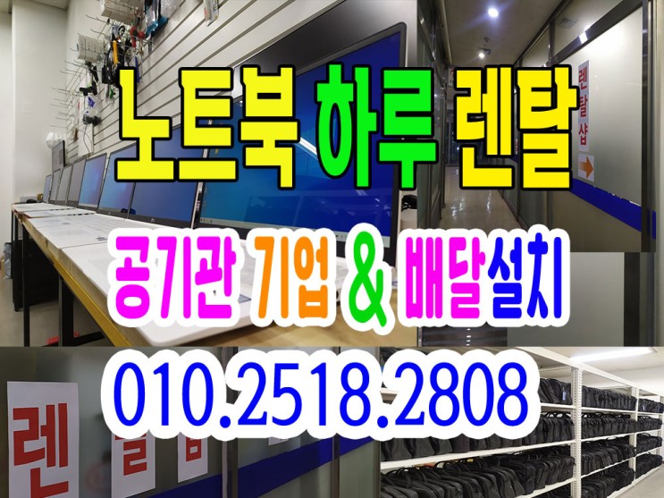 서울 노트북 렌탈 (대여) 배달설치까지 신청 방법!
