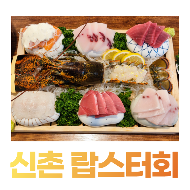 해누리 신촌 횟집 신선한 신촌 랍스터 회 (신촌 참치 신촌 랍스타) 해누리 신촌 횟집 신선한 신촌 랍스터 회 (신촌 참치 신촌 랍스타)