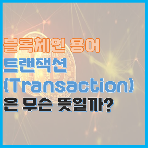코인에서 말하는 트랜잭션은 무슨 뜻일까? 트랜잭션 어원과 뜻 코인에서 말하는 트랜잭션은 무슨 뜻일까? 트랜잭션 어원과 뜻