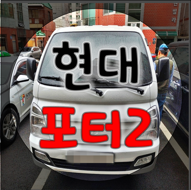 현대 포터2 리스 출고 장점이 뭘까요?
