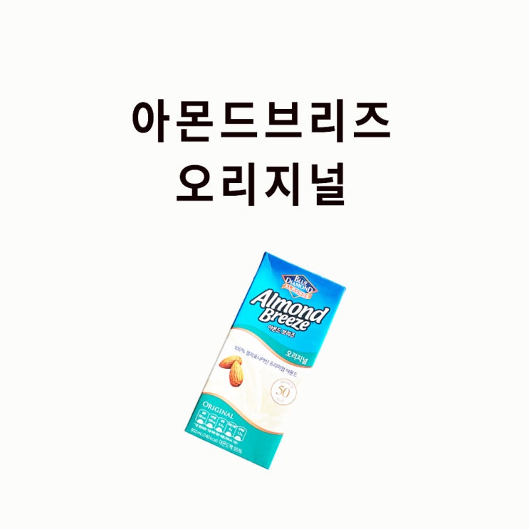  아몬드브리즈 오리지널 950 mL 후기, 칼로리, 맛, 영양 성분