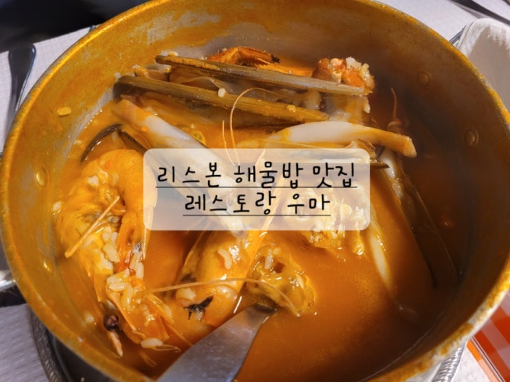  [리스본 맛집] 우마UMA 해물밥, 아호즈 드 마리스쿠 (평일 웨이팅, 대기, 한국인 맛집)