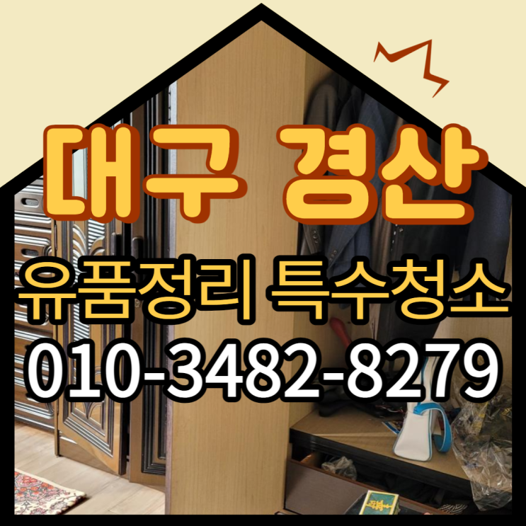  (대구)(경산)유품정리 특수청소 고독사 전문업체