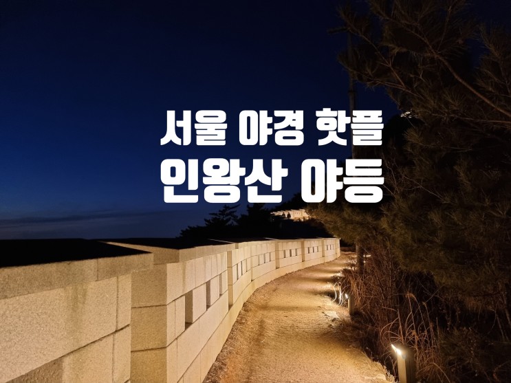 서울에서 야경이 가장 멋진 곳 인왕산 야등 + 주차꿀팁