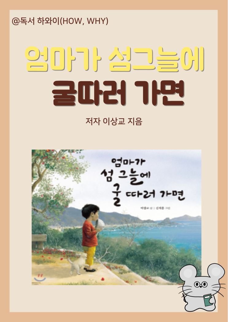 창작동화 동요 섬집아기 엄마가 섬 그늘에 굴 따러 가면-이상교/ 유아 그림책 창작동화 동요 섬집아기 엄마가 섬 그늘에 굴 따러 가면-이상교/ 유아 그림책