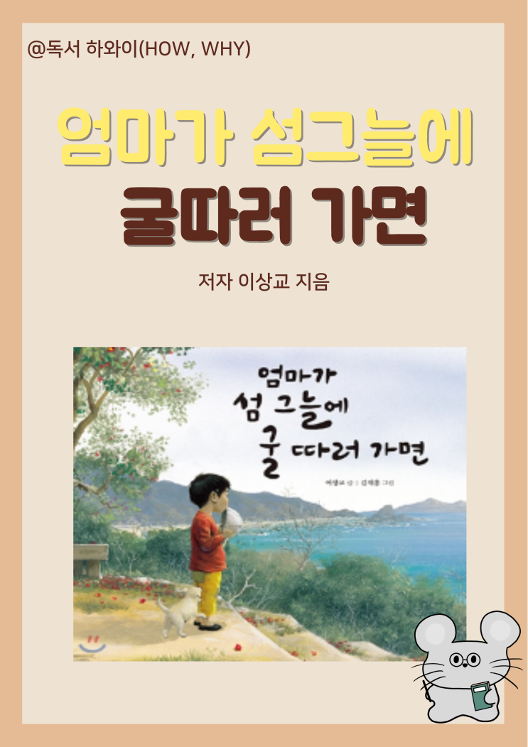 창작동화 동요 섬집아기 엄마가 섬 그늘에 굴 따러 가면-이상교/ 유아 그림책