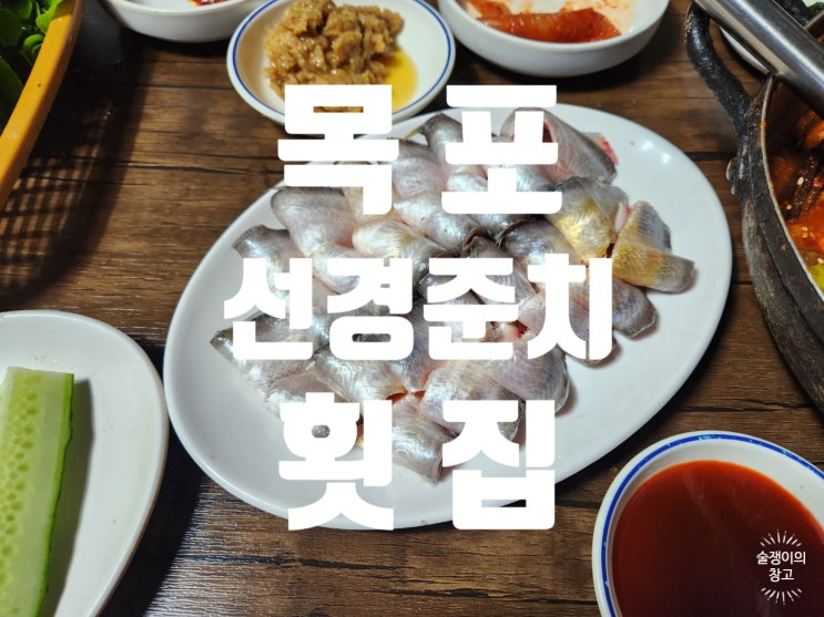 선경준치횟집. 목포 맛집! 준치, 송어(밴댕이), 병어의 오케스트라. 선경준치횟집. 목포 맛집! 준치, 송어(밴댕이), 병어의 오케스트라.