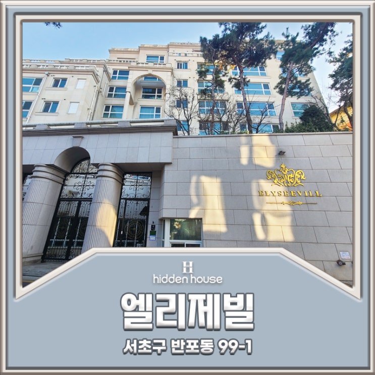  반포동 고급빌라 엘리제빌 탑층 월세