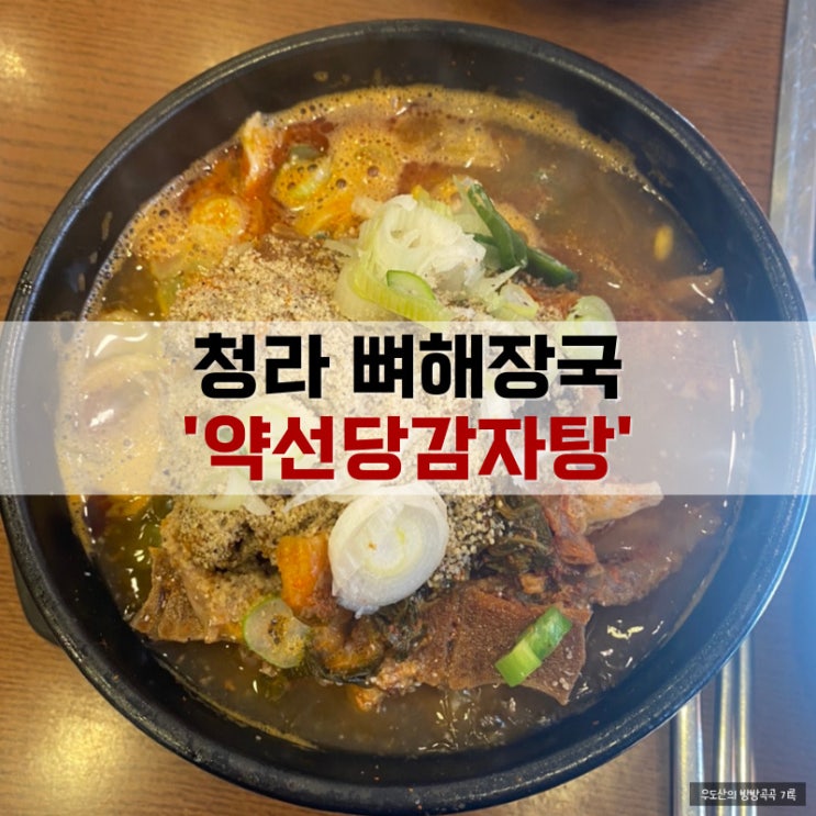  청라 감자탕 뼈해장국 리뷰 - 약선당감자탕