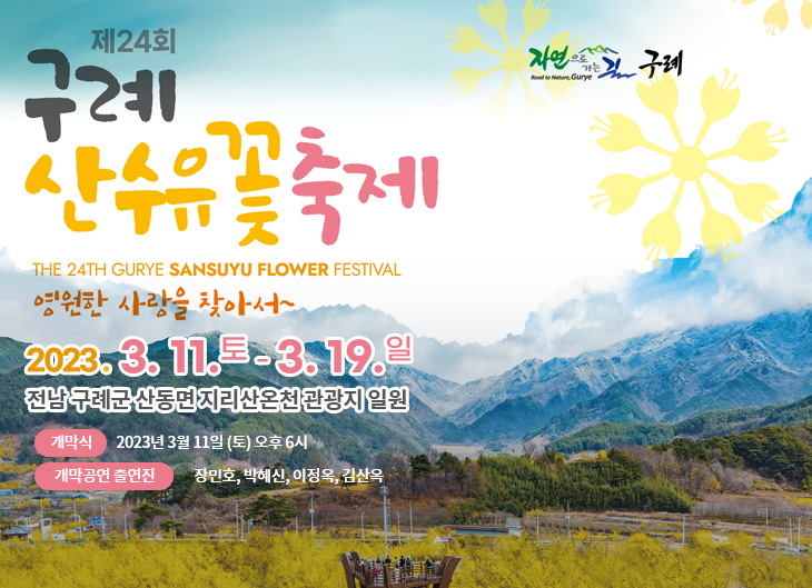 구례 산수유꽃축제 (23.03.11~23.03.19) 구례 산수유꽃축제 (23.03.11~23.03.19)
