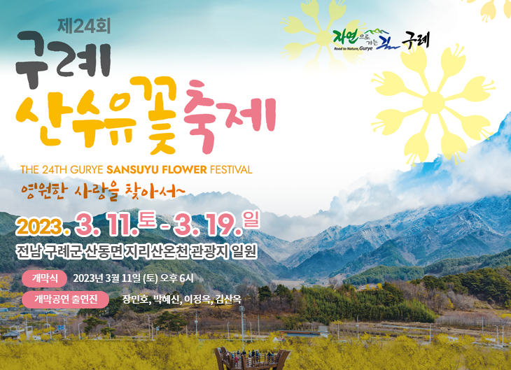 구례 산수유꽃축제 (23.03.11~23.03.19)