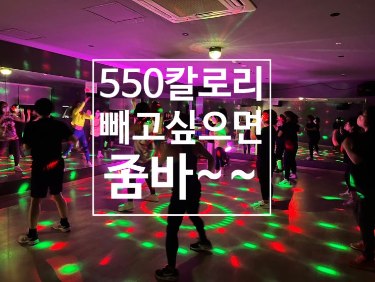  [탄현 헬스장][탄현동 헬스장][탄현 pt] 월요일부터 신나게 달리는 줌바수업!