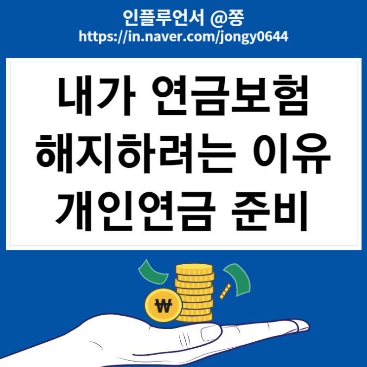 NH농협생명 행복열매 연금저축보험 해지해야하는 이유, 해지환급금 조회 +소득공제 NH농협생명 행복열매 연금저축보험 해지해야하는 이유, 해지환급금 조회 +소득공제