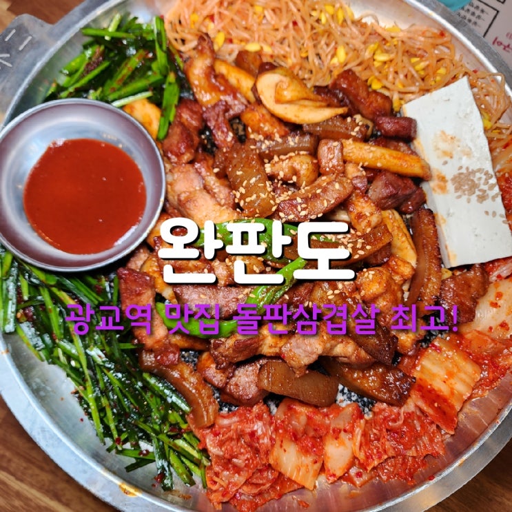  광교역맛집 완판도광교점 돌판구이삼겹살