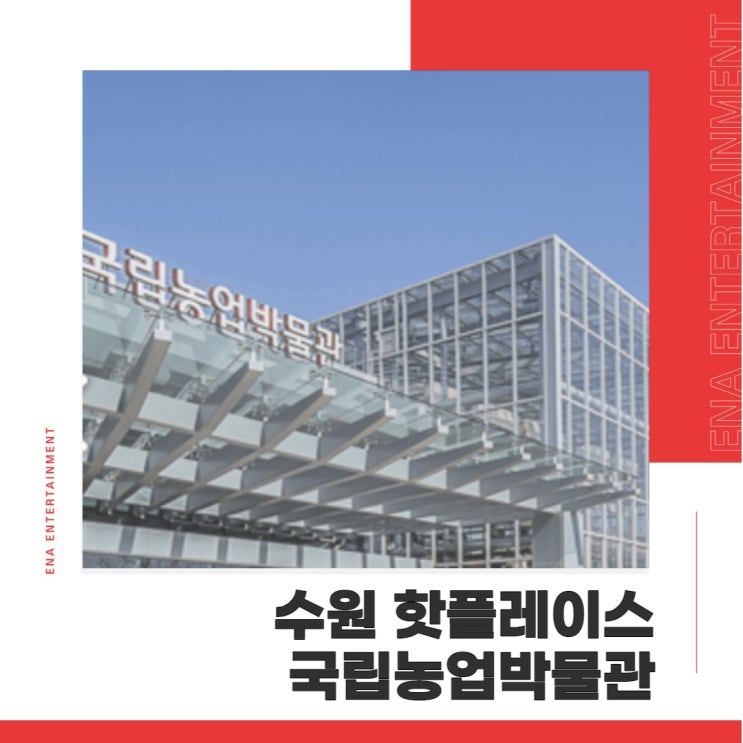  수원 핫플레이스! 역사와 문화가 살아숨쉬는 국립농업박물관