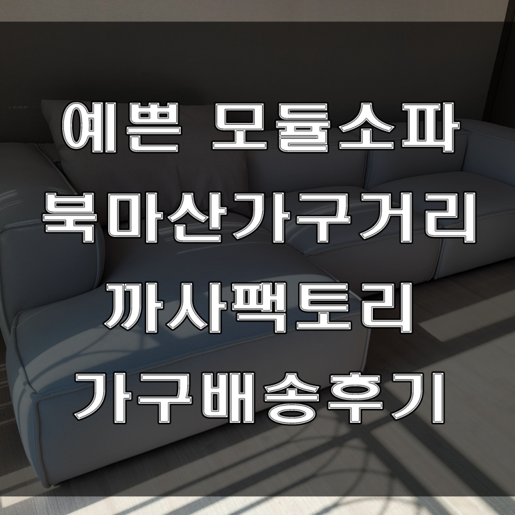  마산 가구점 추천!! 예쁜 패브릭 모듈 소파를 만나보세요 ( feat : 가음동 꿈에그린 아파트 가구배송후기)