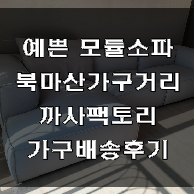 마산 가구점 추천!! 예쁜 패브릭 모듈 소파를 만나보세요 ( feat : 가음동 꿈에그린 아파트 가구배송후기)