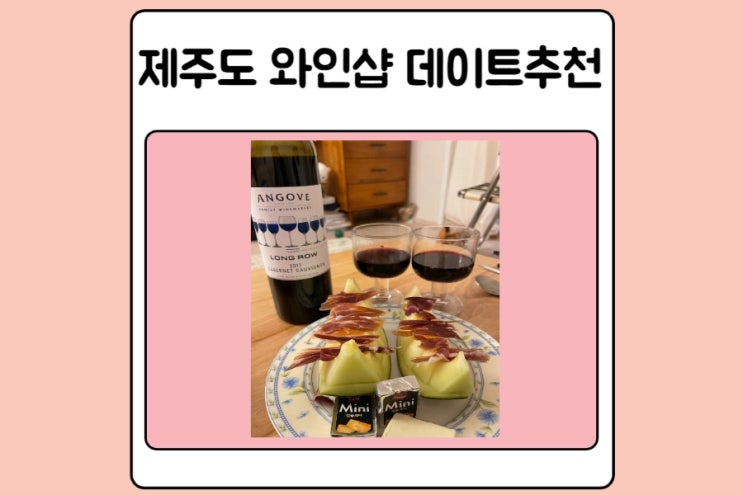  제주도 와인샵 685 데이트 장소 추천