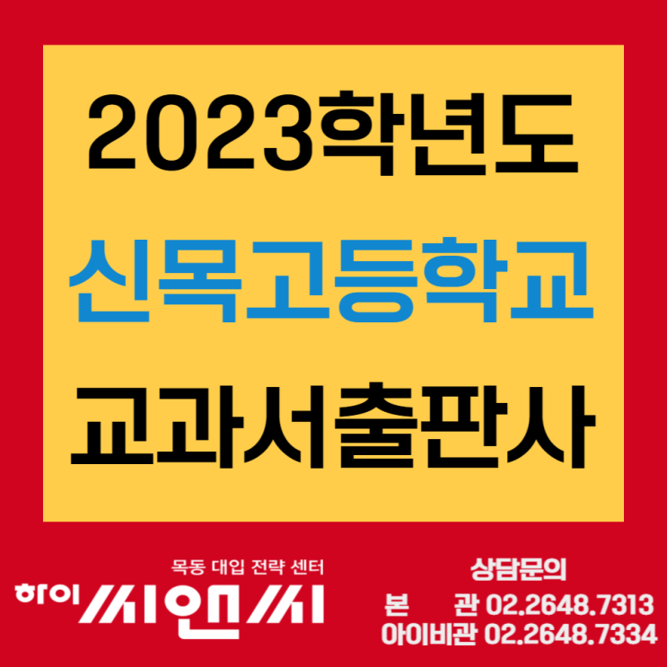  2023학년도 신목고등학교 학년별 교과서 출판사