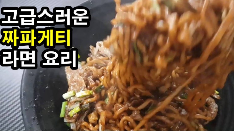  중국집보다 맛있는 자장면 쉽게 만들기Beef Brisket Black bean noodles(Chapagetti)