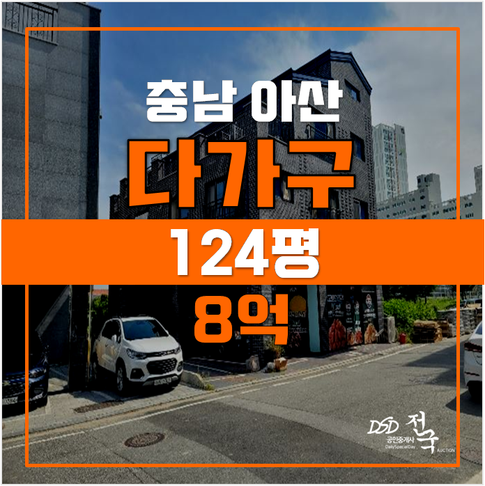 충남 아산경매 ,꼬마빌딩 124평 통건물 8.2억 충남 아산경매 ,꼬마빌딩 124평 통건물 8.2억