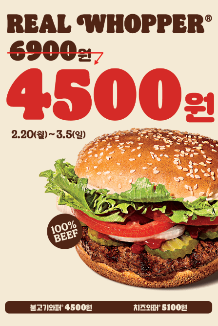  버거킹 3월 할인 / 와퍼 4,500원 행사