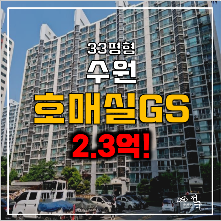 수원아파트경매, 호매실 GS 아파트 33평형 2.3억