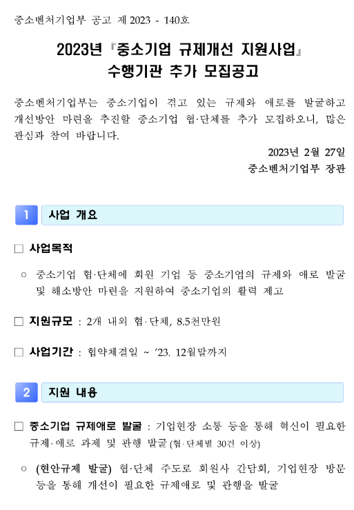 2023년 중소기업 규제개선 지원사업 수행기관 추가모집 공고