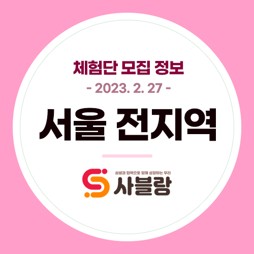  체험단 모집, 성신여대족발 올림픽공원브런치 신촌디저트 발산역네일 홍대요리주점 등 서울 전지역 - 2023. 2. 27.