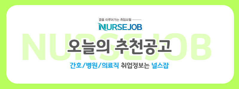 소아과 간호사 구인