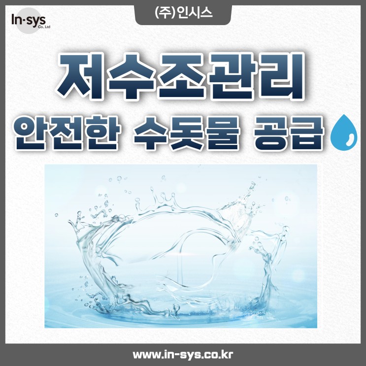 [인시스] 안전한 수돗물 공급 저수조 청소관리 대행업체