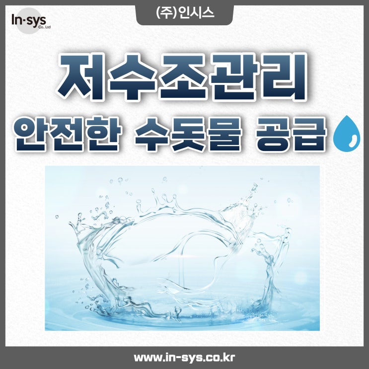  [인시스] 안전한 수돗물 공급 저수조 청소관리 대행업체