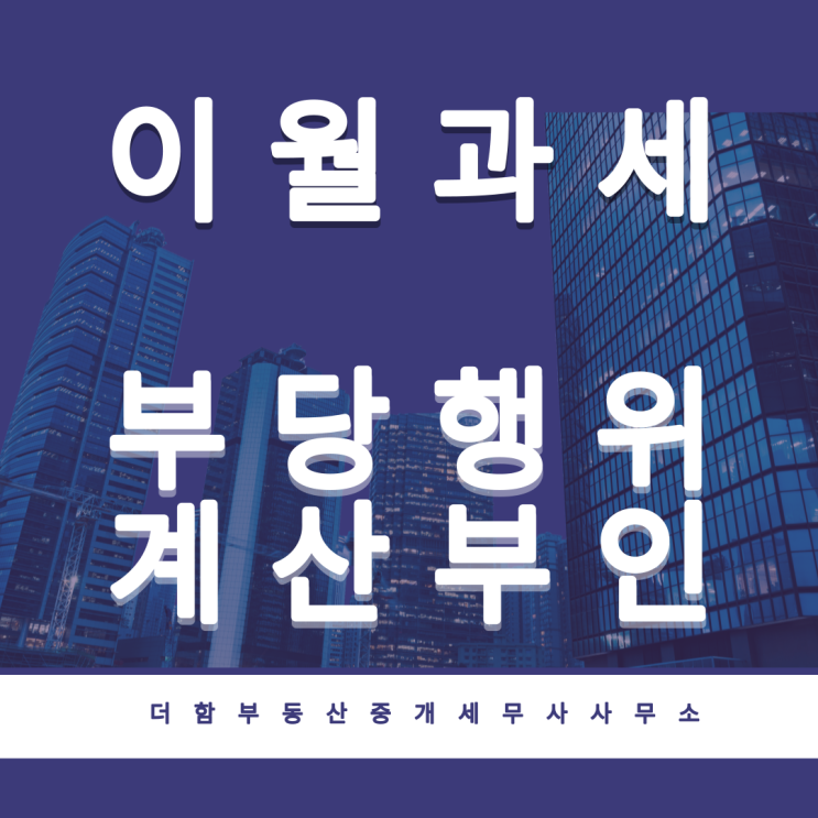  이월과세와 우회양도에 대한 부당행위계산부인