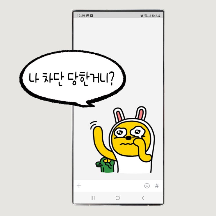  카톡 차단 확인 방법 차단 당하면 송금 그리고 차단 풀면 직접 팩트 체크!