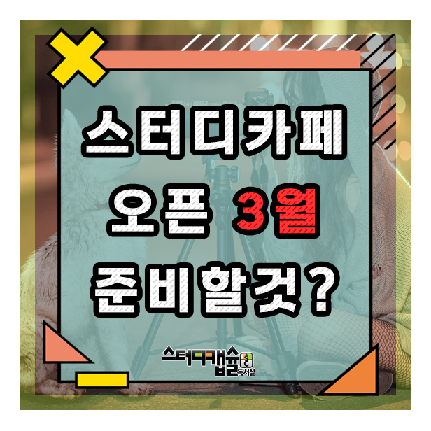  스터디카페 2월말 완성된 매장 모습과 오픈까지 준비해야 할 것! 바쁜 일정을 케어해줄 전문 가맹본사와 함께해야 가구구매 가전구매 어떻게 하는것이 좋은가? 고민 할 필요가 없다!