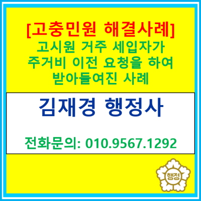  [고충민원 해결 사례] 고시원에 거주한 세입자 주거이전비 보상을 하여 인정받은 사례(고충민원 신청 대행, 경기 수원 용인 화성 오산)