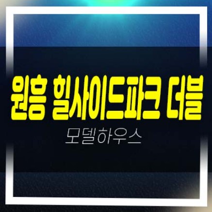  원흥 힐사이드파크 더블 도내동 오피스텔,상가 잔여보유분 평형타입 유니트 견본주택 예약상담