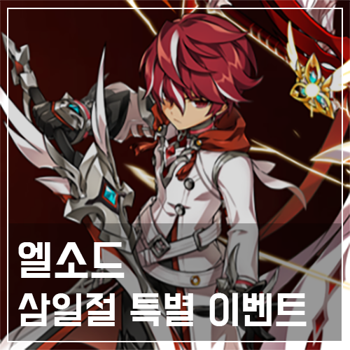  엘소드 삼일절 특별 선물 및 이벤트 소식