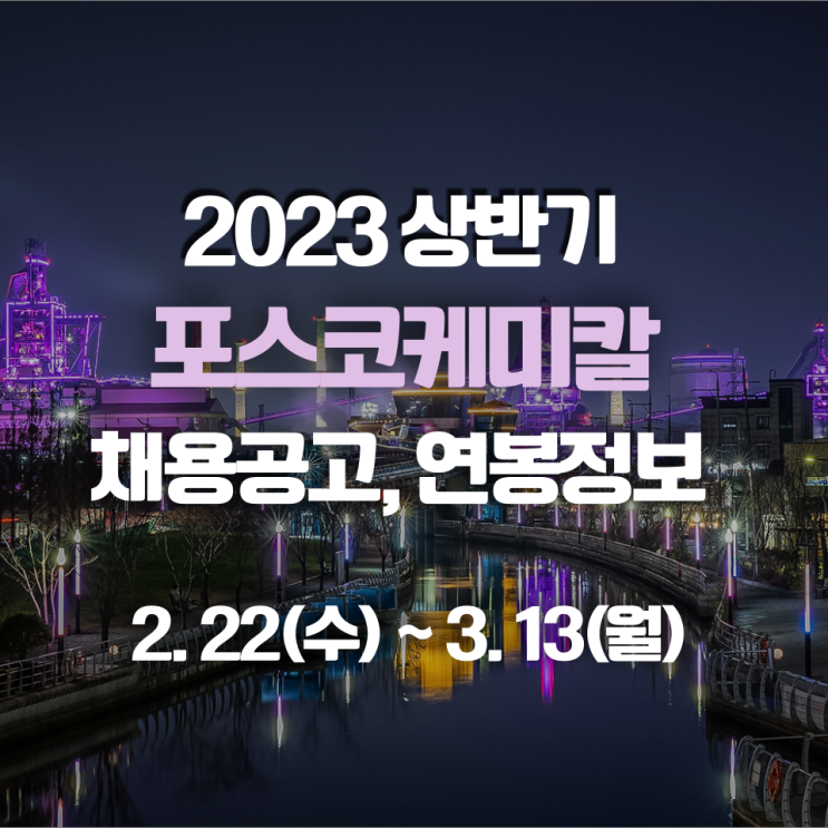 포스코케미칼 생산직 신입사원 채용공고 알아보기(feat. 연봉 및 추천자격증)